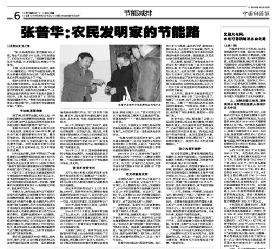 中国能源报刊文：“张普华：农民发明家的节能路”